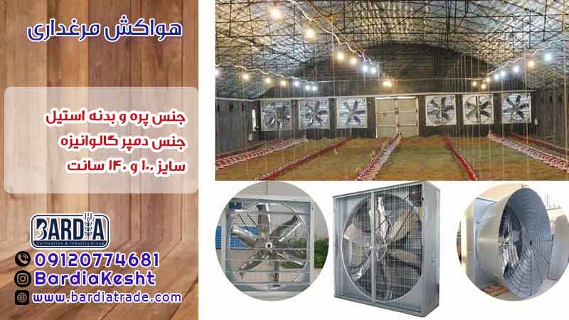 هواکش مرغداری