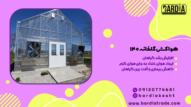 هواکش مرغداری
