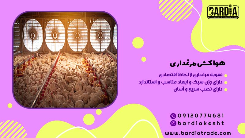 هواکش مرغداری