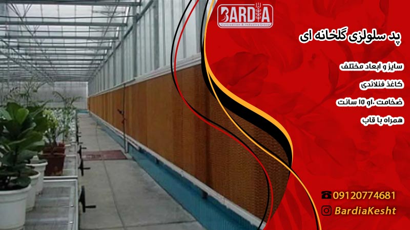 پد سلولزی گلخانه