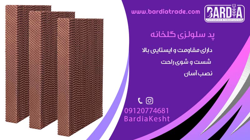 پد سلولزی گلخانه
