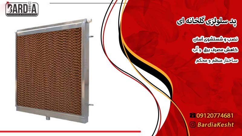 پد سلولزی گلخانه