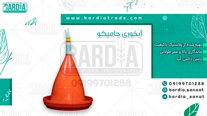 آبخوری جامیکو