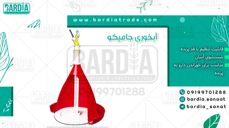 آبخوری جامیکو