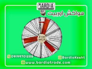 هواکش اوربیت