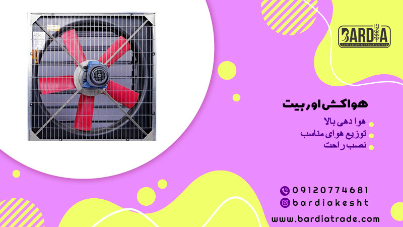 هواکش مرغداری