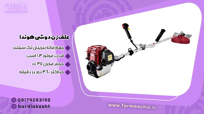 علف زن دوشی هوندا