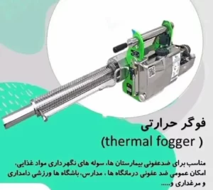 فوگر حرارتی
