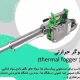 فوگر حرارتی