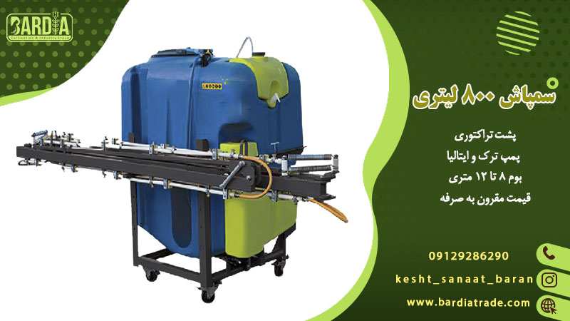 سمپاش ۸۰۰ لیتری