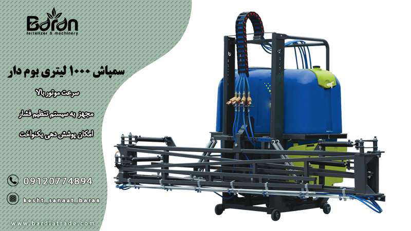 سمپاش ۱۰۰۰ لیتری بوم دار