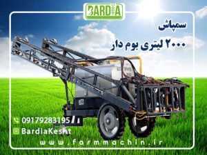 سمپاش ۱۰۰۰ لیتری