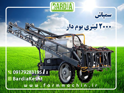 سمپاش ۱۰۰۰ لیتری