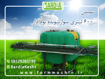 سمپاش ۶۰۰ لیتری سوار شونده