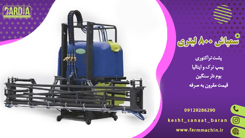 سمپاش ۸۰۰ لیتری