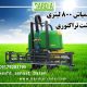 سمپاش ۸۰۰ لیتری