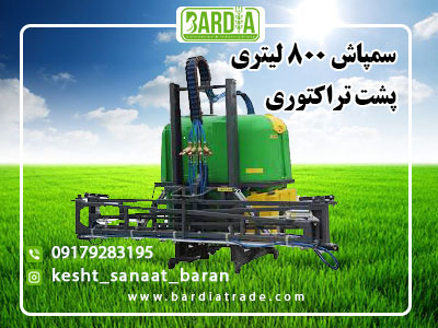 سمپاش ۸۰۰ لیتری