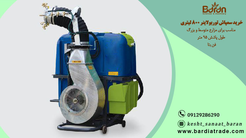 سمپاش توربولاینر ۸۰۰ لیتری