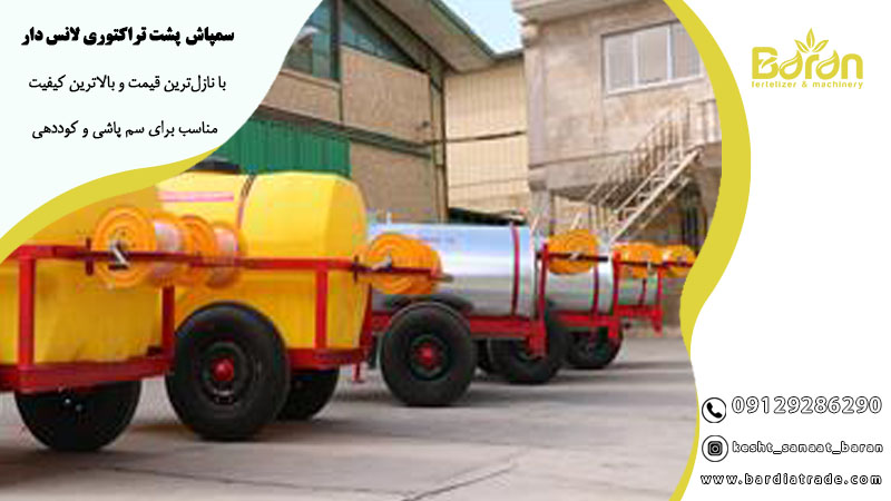 سمپاش پشت تراکتوری لانس دار