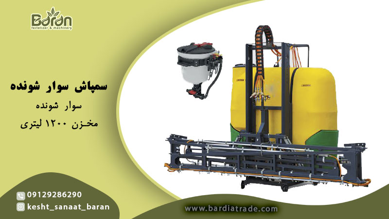 سمپاش ۱۲۰۰ لیتری