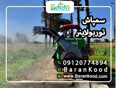 سمپاش توربولاینر