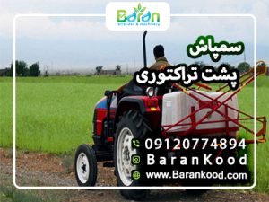سمپاش پشت تراکتوری
