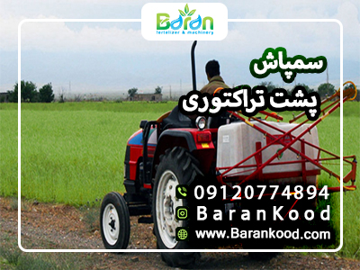 سمپاش پشت تراکتوری