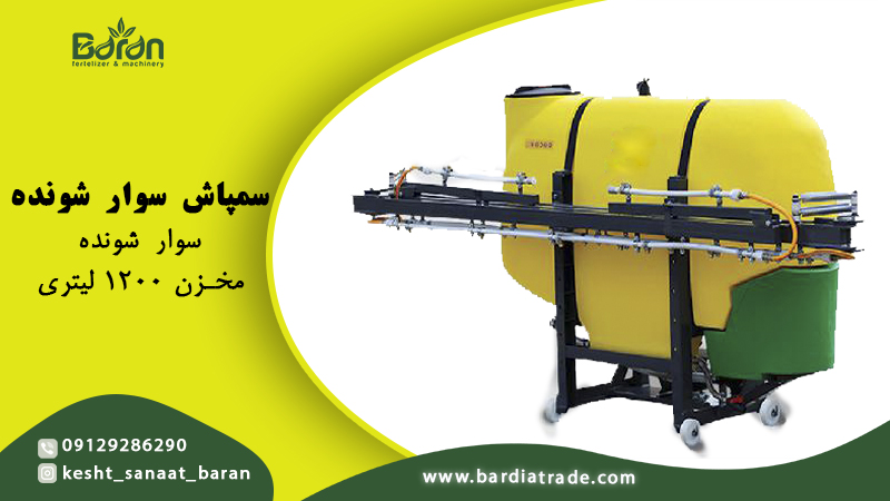 سمپاش ۱۲۰۰ لیتری