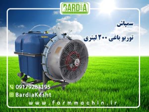سمپاش ۲۰۰ لیتری باغی