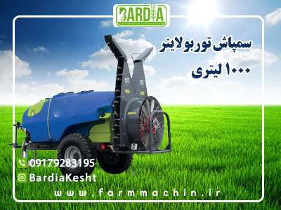 سمپاش توربولاینر ۱۰۰۰ لیتری