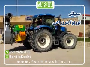 سمپاش توربولاینر زراعی با کیفیت