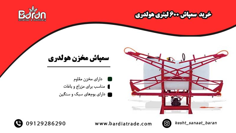 خرید سمپاش ۶۰۰ لیتری مخزن هولدری