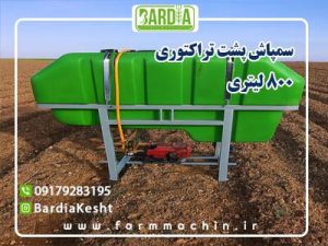 سمپاش ۸۰۰ لیتری با کیفیت