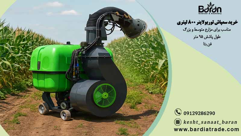 سمپاش پشت تراکتوری توربینی باغی