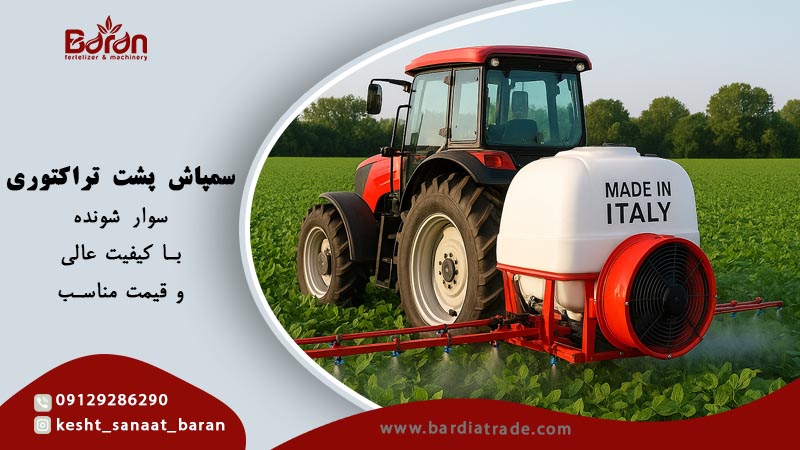 قیمت سمپاش پشت تراکتوری