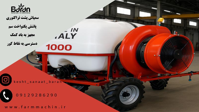 سمپاش پشت تراکتوری ایتالیایی +قیمت