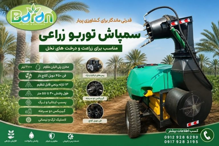 سمپاش توربو زراعی