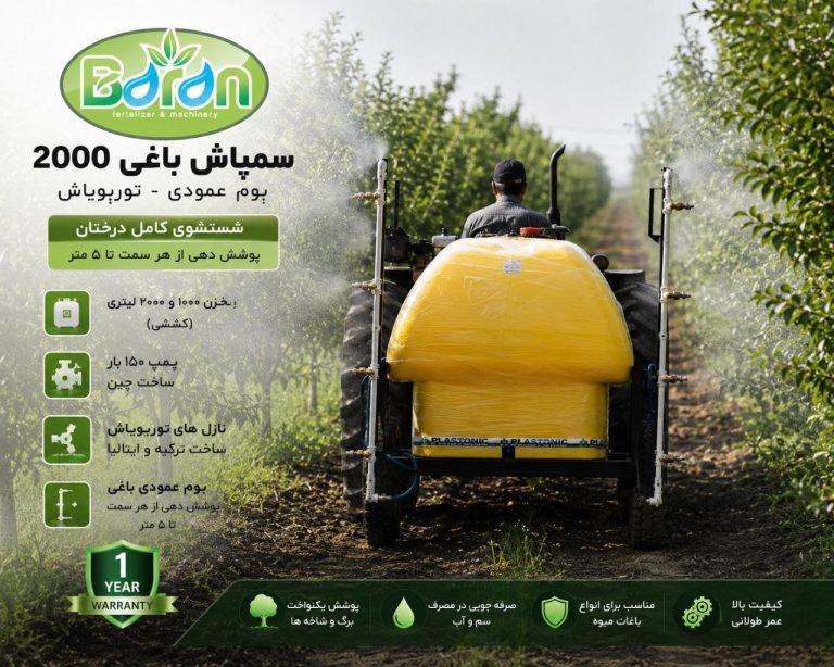 سمپاش باغی 2000