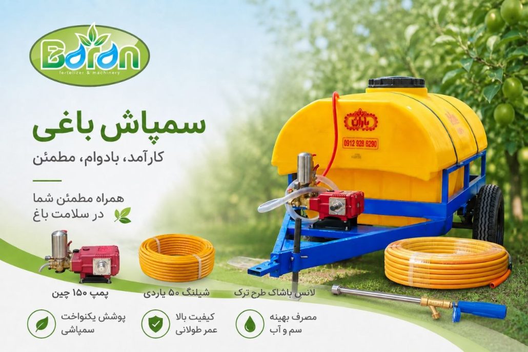 سمپاش باغی
