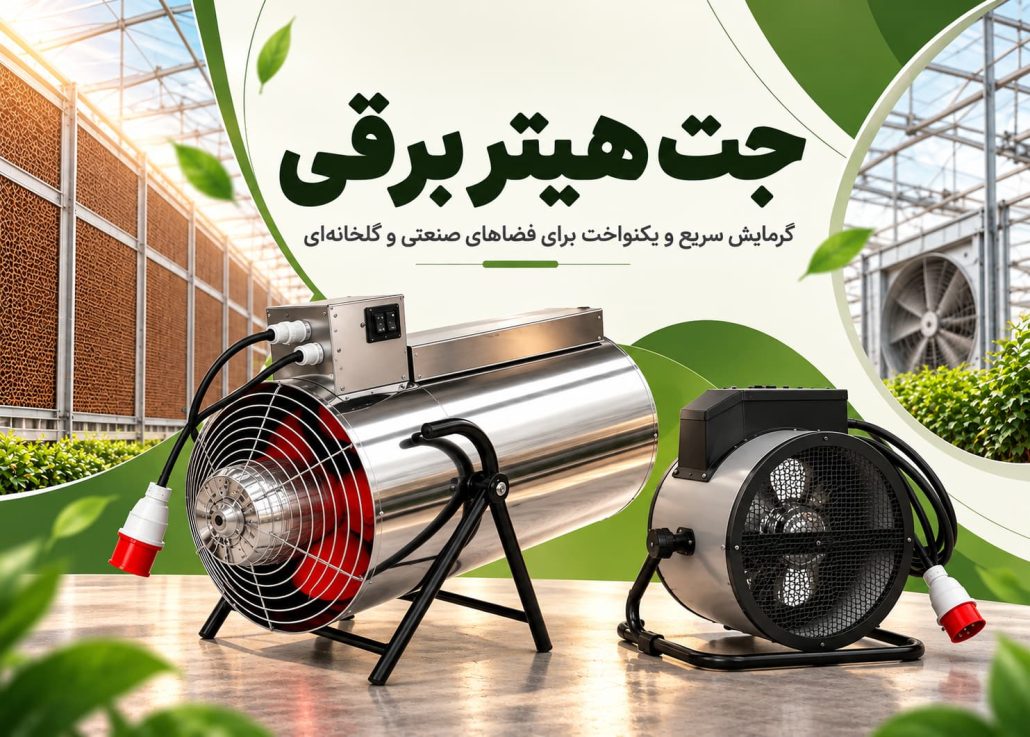 جت هیتر برقی