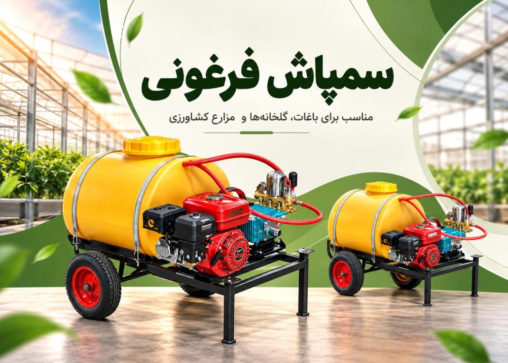 سمپاش فرغونی
