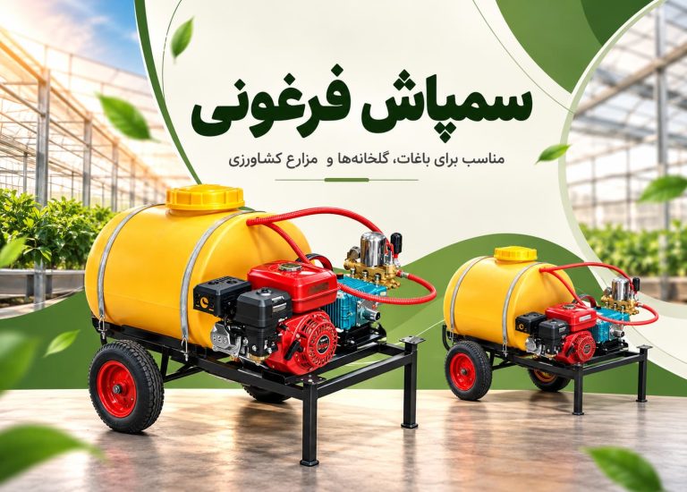 سمپاش فرغونی