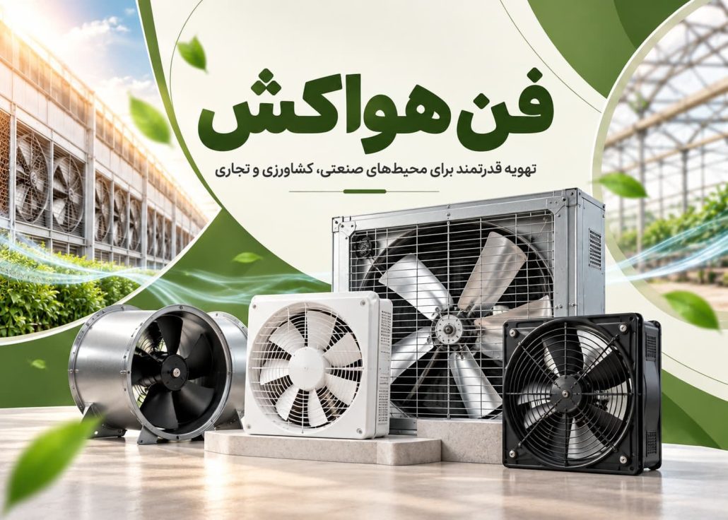 فن هواکش