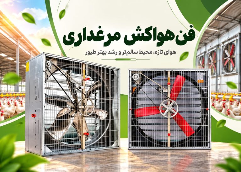 فن هواکش مرغداری