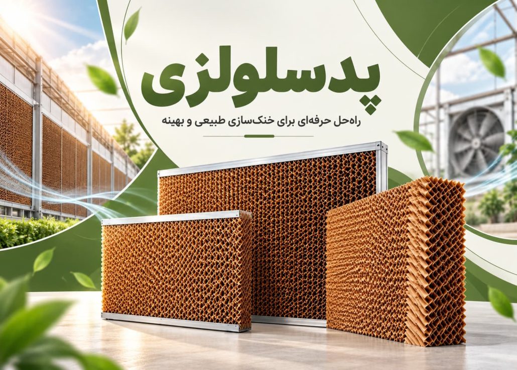 پدسلولزی