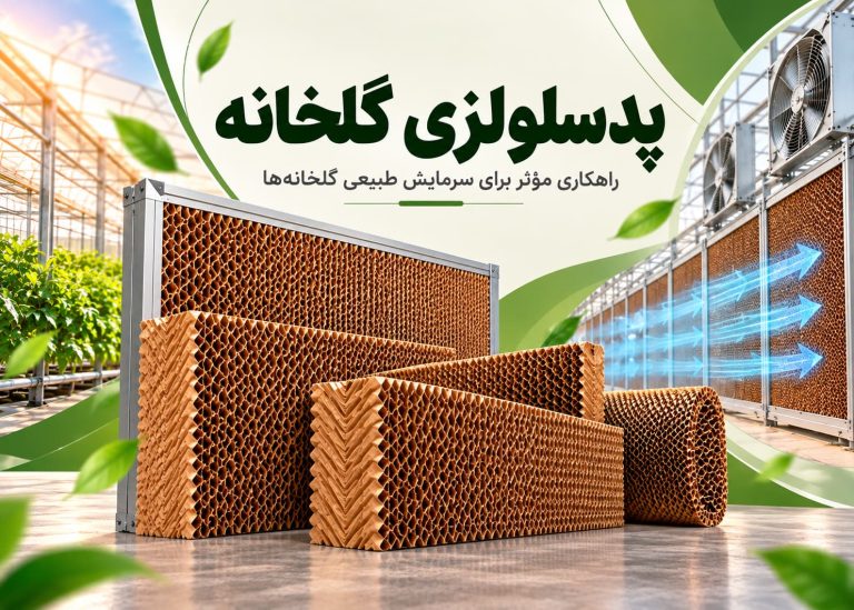 پدسلولزی گلخانه