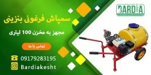 سمپاش 100 لیتر بنزینی