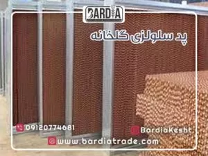 پد سلولزی گلخانه